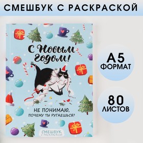 Смешбук с раскраской А5, 80 листов «С Новым годом!» 7917508