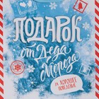 Пакет ламинированный вертикальный «Мастерская Деда Мороза», 12 × 15 × 5,5 см 7695826