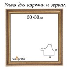 Рама для картин (зеркал) 30 х 30 х 3,3 см, пластиковая, Dorothy, золотая - фото 5406455