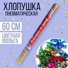 Хлопушка пневматическая «Пожелания на удачу», 60см 7674549 - фото 7487789