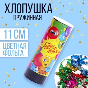 Хлопушка пружинная поворотная "С днём рождения" шарики 11см в Донецке