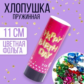 Хлопушка пружинная поворотная "Happy birthday" 11см в Донецке
