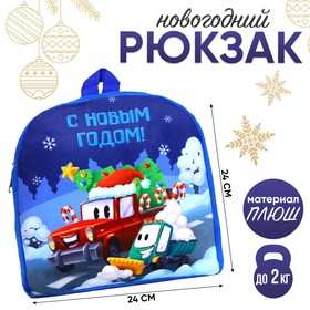 Рюкзак детский "С Новым годом!" транспорт, 26*24 см в Донецке