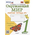 Рабочая тетрадь УМК Окружающий мир 1 класс Ч.1 Соколова /к уч. Плешакова, к нов. ФПУ - фото 5383613