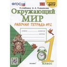 Рабочая тетрадь УМК Окружающий мир 1 класс Ч.2 Соколова /к уч. Плешакова, к нов. ФПУ 9143766 - фото 5383614