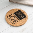 Подставка пробковая под горячее круглая «Утро и вечер», 9х9 - фото 802001236