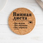 Подставка пробковая под горячее круглая «Винная диета», 9х9 - фото 802001245