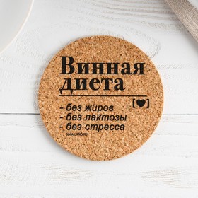 Подставка пробковая под горячее круглая «Винная диета», 9х9 в Донецке