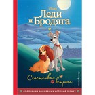 Леди и Бродяга. Счастливая встреча. Книга для чтения с цветными картинками - фото 130387961