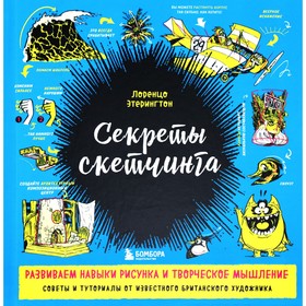 Секреты скетчинга. Развиваем навыки рисунка и творческое мышление. Этерингтон Л. 9159286