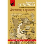 Девчонки, я приехал! Устинова Т.В. - фото 7898403