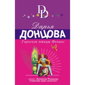 Гороскоп птицы Феникс. Донцова Д.А. 9159321