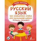 Русский язык: все словарные слова для начальной школы. Тетрадь-тренажёр 9163112 - фото 7945981