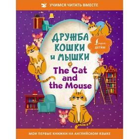 Дружба кошки и мышки = The Cat and the Mouse 9163144