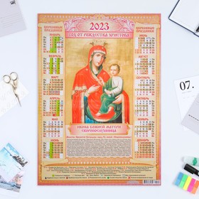 Календарь листовой "Православный 2023 - Скоропослушница" 2023 год, бумага, А2