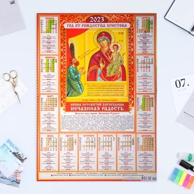 Календарь листовой "Православный 2023 - Нечаянная радость" 2023 год, бумага, А2