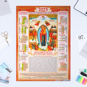 Календарь листовой "Православный 2023 - Всех скорбящих радость" 2023 год, бумага, А2