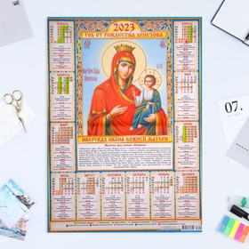 Календарь листовой "Православный 2023 - Иверская Икона Божией Матери" 2023 год, бумага, А2