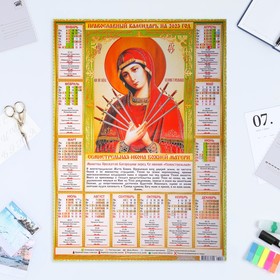 Календарь листовой "Православный 2023 - Семистрельная Икона - 1" 2023 год, бумага, А2