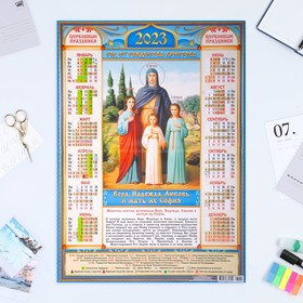 Календарь листовой "Православный 2023 - Вера, Надежда, Любовь" 2023 год, бумага, А2