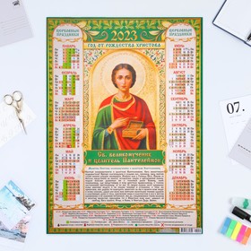 Календарь листовой "Православный 2023 - Целитель Пантелеймон" 2023 год, бумага, А2