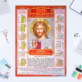 Календарь листовой "Православный 2023 - Господь Вседержитель - 1" 2023 год, бумага, А2