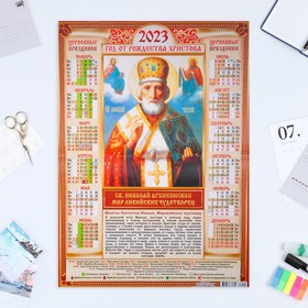 Календарь листовой "Православный 2023 - Св. Николай Архиепископ - 1" 2023 год, бумага, А2