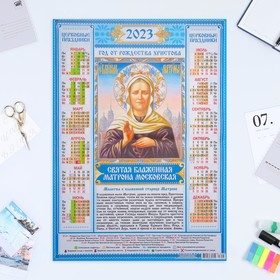 Календарь листовой "Православный 2023 - Матрона Московская - 1" 2023 год, бумага, А2