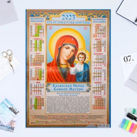 Календарь листовой "Православный 2023 - Казанская Икона - 1" 2023 год, бумага, А2