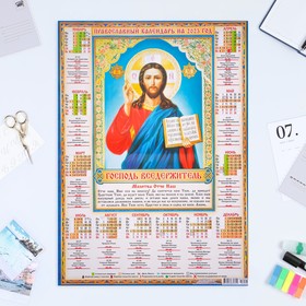 Календарь листовой "Православный 2023 - Господь Вседержитель - 2" 2023 год, бумага, А2
