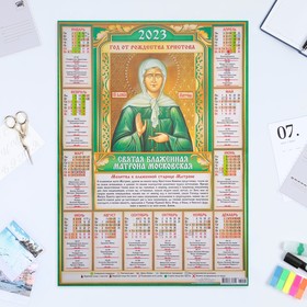 Календарь листовой "Православный 2023 - Матрона Московская - 2" 2023 год, бумага, А2