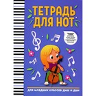 Тетрадь для нот: для младших классов ДМШ и ДШИ - фото 7162491