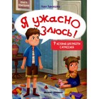 Я ужасно злюсь! 3-е издание. Ливенцова Н. 9165071 - фото 5471805