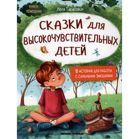 Сказки для высокочувствительных детей. 2-е издание. Тарасевич Л.С.