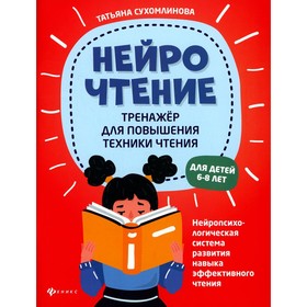 НейроЧтение: тренажер для повышения техники чтения для детей 6-8 лет. 2-е издание. Сухомлинова Т.А.