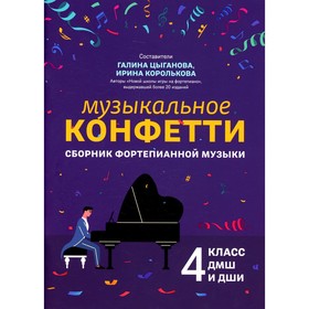 Музыкальное конфетти: сборник фортепианной музыки: 4 класс ДМШ и ДШИ