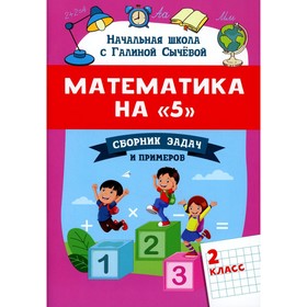 Математика на «5»: 2 класс. 2-е издание. Сычева Г.Н.