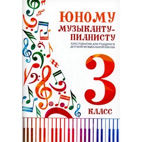 Юному музыканту-пианисту: хрестоматия для учащихся детской музыкальной школы: 3 класс. 4-е издание