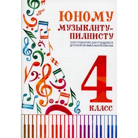 Юному музыканту-пианисту: хрестоматия для учащихся детской музыкальной школы: 4 класс. 4-е издание