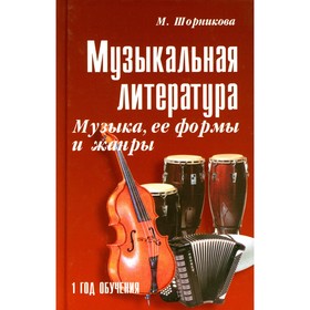 Музыкальная литература: музыка, ее формы и жанры: первый год обучения. 32-е издание. Шорникова М.И.