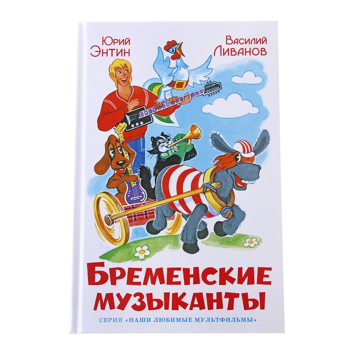 Бременские музыканты читать сказку с картинками полностью на русском