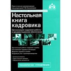 Настольная книга кадровика. 14-е издание, переработанное и дополненное 9165377 - фото 7183698