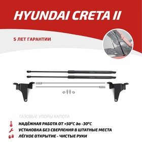 Газовые упоры капота АвтоУпор, Hyundai Creta II 2021-н.в., 2 шт., UHYCRE021 7846868