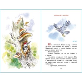 Stories about animals. Sladkov N.I., Bianchi V.V., Prishvin M.M. 