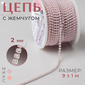 Цепь с жемчугом, 3 мм, SS8, 9 ± 1 м, цвет МИКС