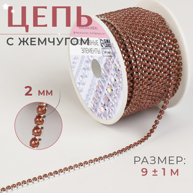 Цепь с жемчугом, 3 мм, SS8, 9 ± 1 м, цвет коричневый
