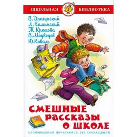 Funny stories about school. Koval Yu. I., Medvedev V.V., Kaminsky L. 
