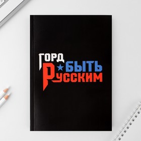 Ежедневник в тонкой обложке «Горд быть русским», А5, 80 листов