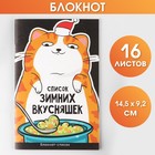 Блокнот-список «Список зимних вкусняшек», А6, 16 листов 7868331 - фото 5442470