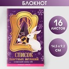 Блокнот-список «Список заветных желаний», А6, 16 листов 7868332 - фото 6995817